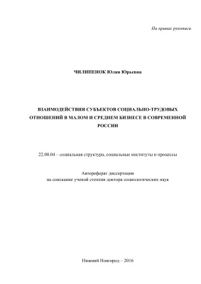 Чилипенок Ю.Ю. Взаимодействия субъектов социально-трудовых отношений в малом и среднем бизнесе в современной России