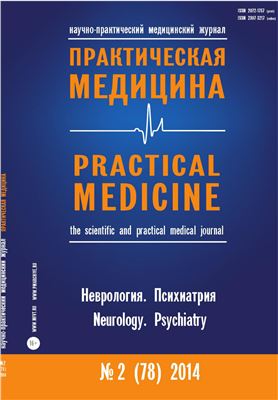 Практическая медицина 2014 №02 (78) апрель. Неврология. Психиатрия