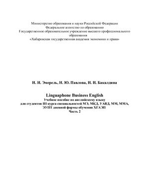 Эмерель Н.И., Павлова Н.Ю., Бакалдина И.И. Linguaphone Business English. Части 1, 2