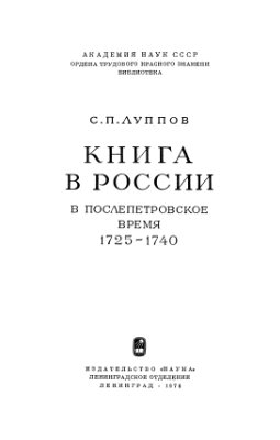 Луппов С.П. Книга в России в послепетровское время (1725-1740)
