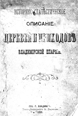 Добронравов В., Березин В. Историко-статистическое описание церквей и приходов Владимирской епархии. Выпуск первый. Владимир и Владимирский уезд