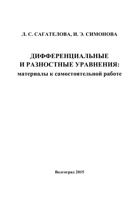 Сагателова Л.С., Симонова И.Э. Дифференциальные и разностные уравнения