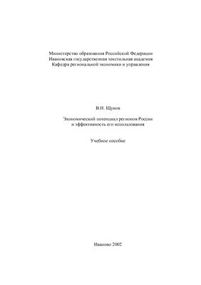 Щуков В.Н. Экономический потенциал регионов России и эффективность его использования