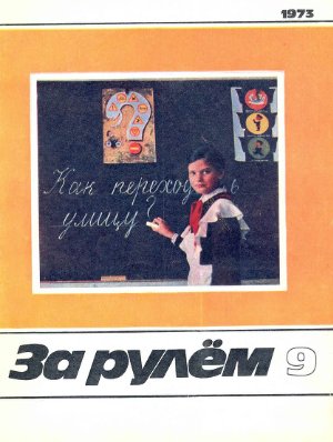 За рулем (советский) 1973 №09