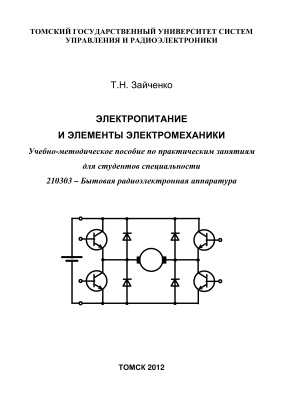Зайченко Т.Н. Электропитание и элементы электромеханики