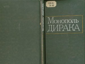 Дирак П.А.М., Амальди Е., Малкус В., и др. Монополь Дирака