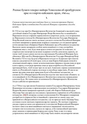 Разные бумаги генерал-майора Тевкелеева об Оренбургском крае и о киргиз-кайсацких ордах, 1762 год