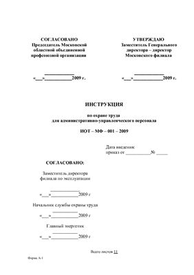 ИОТ-МФ-001-2009. Инструкция по охране труда для административно-управленческого персонала
