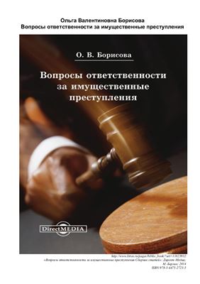 Борисова О.В. Вопросы ответственности за имущественные преступления