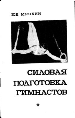 Менхин Ю.В. Силовая подготовка гимнастов
