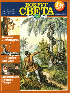 Вокруг света 1996 №12