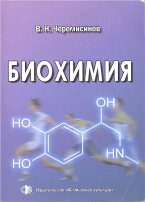 Черемисинов В.Н. Биохимия