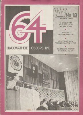 64 - Шахматное обозрение 1980 №18 (617) сентябрь