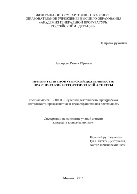 Немзорова Р.М. Приоритеты прокурорской деятельности: практический и теоретический аспекты