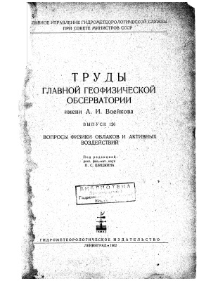 Труды главной геофизической обсерватории им. А.И. Воейкова 1962 №126 Вопросы физики облаков и активных воздействий