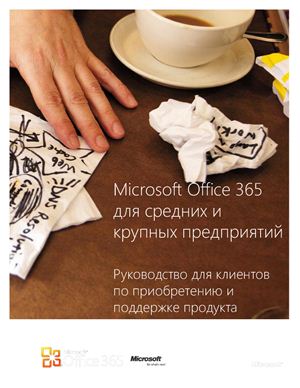 Microsoft Office 365 для средних и крупных предприятий. Руководство для клиентов по приобретению и поддержке продукта