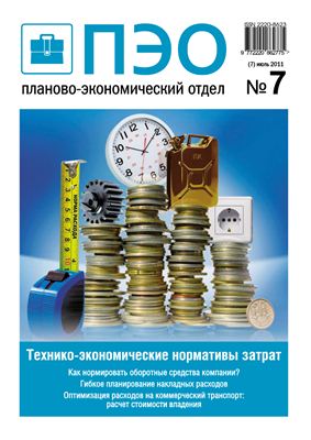 Планово-экономический отдел 2011 №7