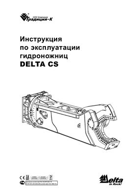 Инструкция по эксплуатации гидроножниц DELTA CS