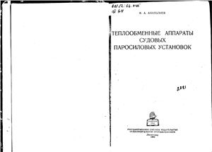 Анатолиев Ф.А. Теплообменные аппараты судовых паросиловых установок
