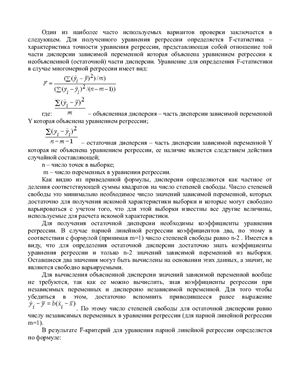 Проверка значимости уравнения регрессии и отдельных коэффициентов уравнения