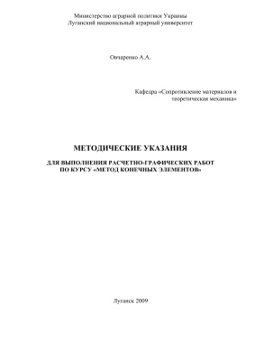 Овчаренко А.А. Методические указания для выполнения расчетно-графических работ по курсу Метод конечных элементов