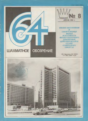 64 - Шахматное обозрение 1981 №08