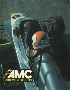 Автомотоспорт 1990 №02