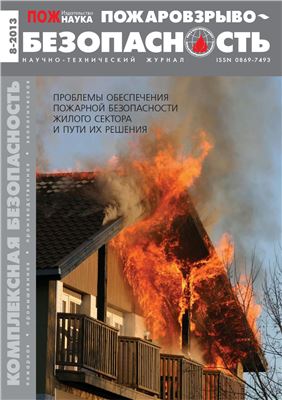 Пожаровзрывобезопасность 2013 №08