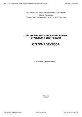 СП 53-102-2004 Общие правила проектирования стальных конструкций