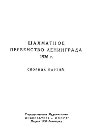 Левенфиш Г.Я. Шахматное первенство Ленинграда 1936 г(Сборник партий)