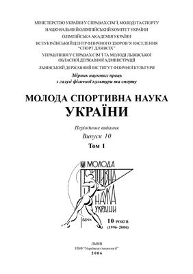 Молода спортивна наука України 2006 Том 1