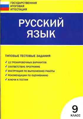 Егорова Н.В. (сост). Русский язык. Типовые тестовые задания. 9 класс