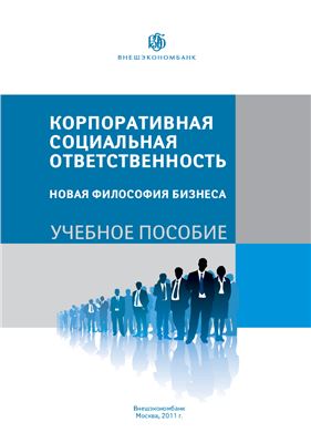 Дмитриев В.А. (ред) Корпоративная социальная ответственность. Новая философия бизнеса