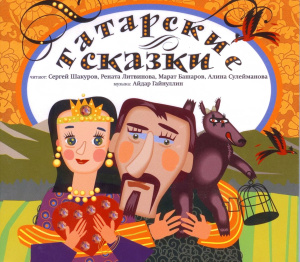 Татарские сказки