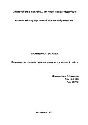 Азизов З.К., Пьянков С.А., Шкляр А.А. (сост.) Инженерная геология