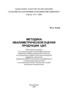 Агеев М.А. Методика квалиметрической оценки продукции ЦБП
