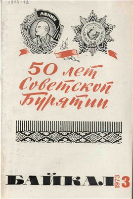 Байкал 1973 №03