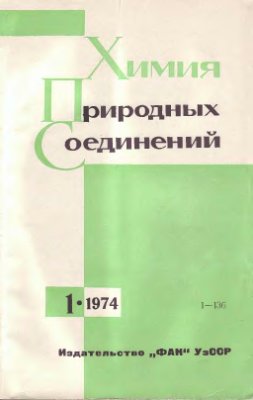 Химия природных соединений 1974 №01