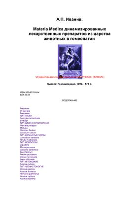 Иванив А.П. Materia Medica динамизированных лекарственных препаратов из царства животных в гомеопатии