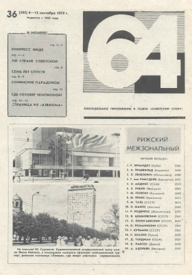64 - Шахматное обозрение 1979 №36