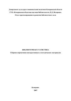 Заречнева Л.Л., Алексеева О.Н. Библиотечная статистика: сборник нормативно-инструктивных и методических материалов
