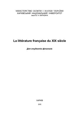 Конопельцева Л.В. La littérature française du XIX siècle