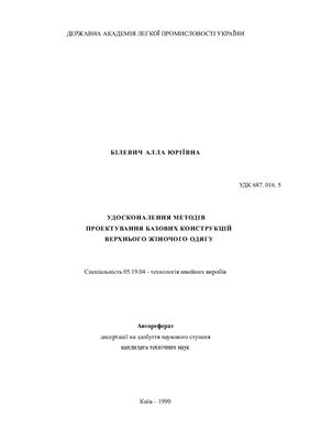 Білевич А.Ю. Удосконалення методів проектування базових конструкцій верхнього жіночого одягу