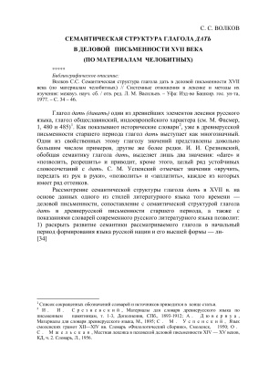 Волков С.С. Семантическая структура глагола дать в деловой письменности XVII века (по материалам челобитных)