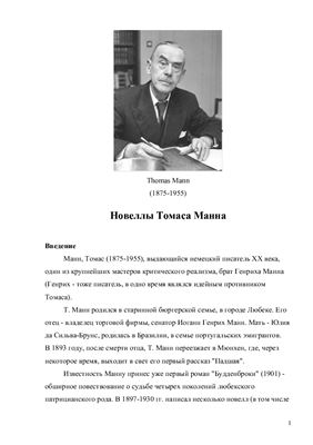 Новеллы Томаса Манна