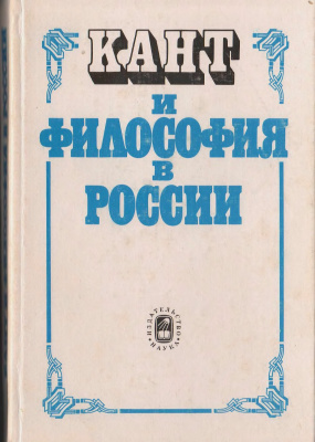 Каменский З.А., Жучков В.А. (отв. ред.) Кант и философия в России