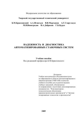 Бржозовский Б.М. Надежность и диагностика автоматизированных станочных систем
