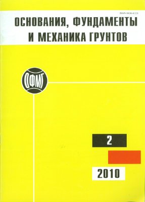 Основания, фундаменты и механика грунтов 2010 №02