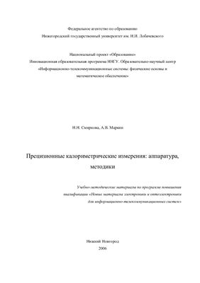 Смирнова Н.Н., Маркин А.В. Прецизионные калориметрические измерения: аппаратура, методики
