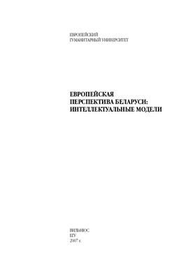 Шпарага О. (сост.) Европейская перспектива Беларуси: интеллектуальные модели